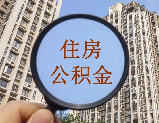来宾公积金说我骗提让我还回去（缺钱怎么把公积金提取出来）
