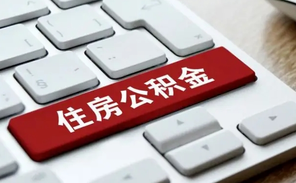 来宾辞职取公积金（辞职了取住房公积金都需要准备什么材料）